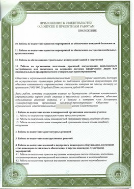 Приложение к свидетельство о допуске к проектным работа Оленегорск СРО в проектировании